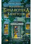 Нина Георге - Волшебная библиотека Книггсов. Проклятый медальон