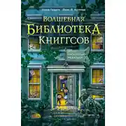 Постер книги Волшебная библиотека Книггсов. Проклятый медальон