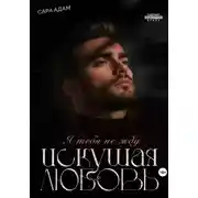 Постер книги Искушая любовь