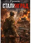 Павел Смолин - Громов. Сталинград.