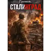 Постер книги Громов. Сталинград.