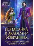 Дарина Ромм - Попаданка в Академию Избранных, или О наглом драконе замолвите слово