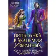 Постер книги Попаданка в Академию Избранных, или О наглом драконе замолвите слово