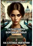 Арчой Лира Эфира - Талантливая воровка Софья. 2. На службе Империи