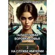 Постер книги Талантливая воровка Софья. 2. На службе Империи