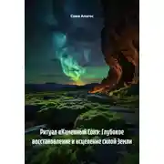Постер книги Ритуал «Каменный Сон»: Глубокое восстановление и исцеление силой Земли