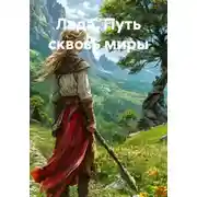 Постер книги Лада. Путь сквозь миры