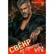 Постер книги Свёкр из стриптиз-клуба