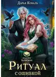Дарья Коваль - Ритуал с ошибкой
