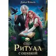 Постер книги Ритуал с ошибкой