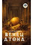 Алексей Владимиров - Венец Атона