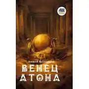 Постер книги Венец Атона