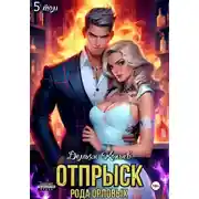 Постер книги Отпрыск рода Орловых. Том 5