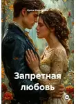 Ирина Хорольская - Запретная любовь