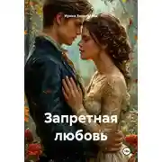 Постер книги Запретная любовь