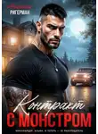 Анастасия Ригерман - Контракт с монстром