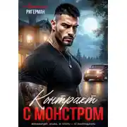Постер книги Контракт с монстром