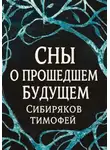 Тимофей Сибиряков - Сны  о прошедшем будущем.
