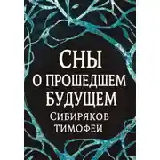 Постер книги Сны  о прошедшем будущем.