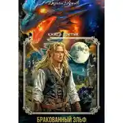 Постер книги ИНДАР. Бракованный эльф. Том - 3