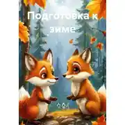 Постер книги Подготовка к зиме