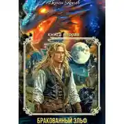 Постер книги ИНДАР. Бракованный эльф. Том - 2