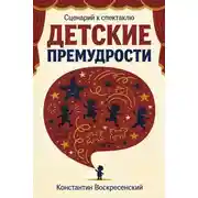 Постер книги Сценарий к спектаклю. Детские премудрости