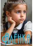 Наталия Крас - Алёнка