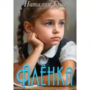Постер книги Алёнка