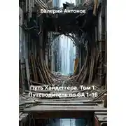 Постер книги Путь Хайдеггера. Том 1. Путеводитель по GA 1–16