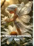 Наталия Королева - 1. Фиалка цветочная фея