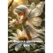 Постер книги 1. Фиалка цветочная фея