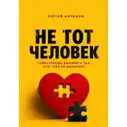 Постер книги Не тот человек. Перестанешь выбирать тех, кто тебя не выбирает
