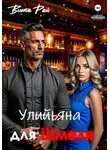 Вита Рай - Ульяна для Шмеля