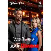 Постер книги Ульяна для Шмеля