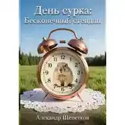 Постер книги День сурка: Бесконечный стендап