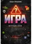 Паша Ивашкин - Игра. Инструкция к жизни