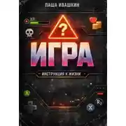 Постер книги Игра. Инструкция к жизни