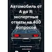Постер книги Автомобиль от А до Я: экспертные ответы на 400 вопросов