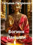 Татьяна Петренко - Богиня Лакшми