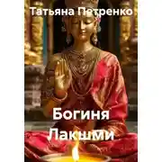 Постер книги Богиня Лакшми