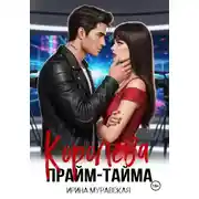 Постер книги Королева прайм-тайма