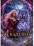 Ная Геярова - Город падших. Академия проклятых драконов. том 3