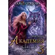 Постер книги Город падших. Академия проклятых драконов. том 3