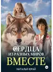 Наталья Юрай - Сердца из разных миров. Вместе