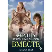Постер книги Сердца из разных миров. Вместе