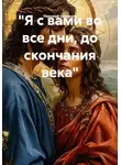 Николай Смирнов - "Я с вами во все дни, до скончания века"