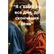 Постер книги "Я с вами во все дни, до скончания века"