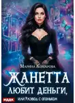 Марина Комарова - Жанетта любит деньги, или Развод с огоньком