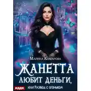Постер книги Жанетта любит деньги, или Развод с огоньком